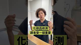 化妝品 檢測跟 食安 一樣重要 周老師告訴你 史上最強大理科媽媽 [upl. by Nahtanod844]