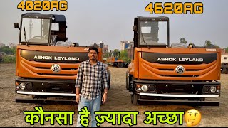 अशोक लीलैंड 4020AG और 4620AG  कौनसा लेना ज़्यादा अच्छा है 🤔 all detail review by Sachin [upl. by Mcmaster]