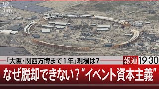 「大阪・関西万博まで１年」現場は？なぜ脱却できない？“イベント資本主義”【4月12日金 報道1930】｜TBS NEWS DIG [upl. by Atolrac718]