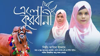 কুরবানীর সেরা নতুন গজল  Fatima Islam  Elo Kurbani  এলো কুরবানী  New Qurbani Gojol  Abs Tune [upl. by Ordnasil]