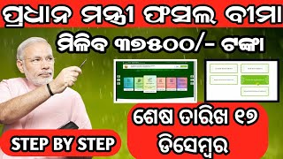 Fasal Bima Yojana New List Odisha 2023  Pradhanmantri Fasal Bima Yojana Farmers Link Odisha [upl. by Dnarud657]