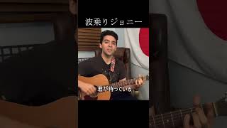 桑田佳祐「波乗りジョニー」【外国人弾き語り】 [upl. by Elery515]