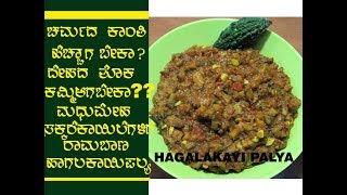 ಹಾಗಲಕಾಯಲ್ಲಿ ಇಷ್ಟು ರುಚಿಯಾದ ಗೊಜ್ಜು ಮಾಡಬಹುದಾ HAGALAKAYI GOJJU Recipe In Kannada [upl. by Lance912]