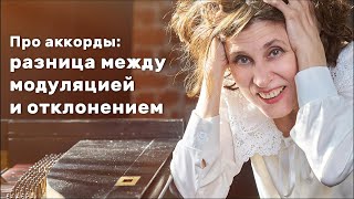 Разница между модуляцией и отклонением  как подбирать аккорды к песне [upl. by Sergio]