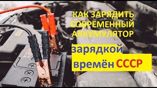 Аккумулятор СаСа ступенчатый заряд Заряд через автомобильный регулятор старым советским зарядником [upl. by Chase]