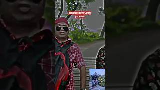 বাঁকা ভায়রা👍Beak vayra bethakoliza keyapayel song imranbanglasong new shokhashokhi funny 🙈🙈🙈 [upl. by Initof]