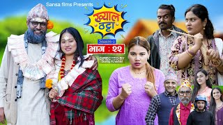 Khyal Thattaquotख्याल ठट्टाquot S2  EP  22  Suraj  Dipa  Miss Pabi  Nepali Comedy Nov17 2024 [upl. by Annabel]