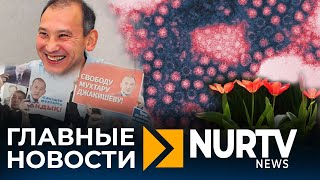 Освобождение Мухтара Джакишева и отмена концерта к 8 марта Главные новости NUR TV NEWS 04032020 [upl. by Nalorac]