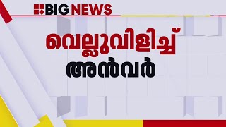 പിവി അൻവറിന്റെ വാർത്താ സമ്മേളനത്തിന് അനുമതി നിഷേധിച്ച് പൊലീസ്  PV Anvar  Chelakkara By Election [upl. by Ajay379]