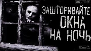 Истории на ночь  Зашторивайте окна на ночь [upl. by Ashlee]