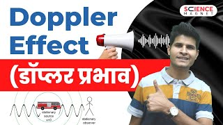 Doppler Effect डॉप्लर प्रभाव by Neeraj Sir Physics ncert sciencemagnet [upl. by Johiah]