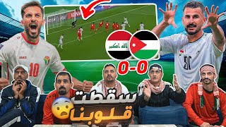 ردة فعل أردنيين على مباراة العراق والأردن 🔴 الفرصة الأخيرة 😱 [upl. by Annatnas]