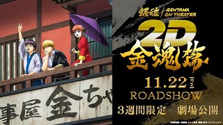 『銀魂オンシアター2D 金魂篇』60秒予告｜2024年11月22日より3週間限定劇場公開！ [upl. by Worra]