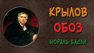 Обоз Басня Крылова [upl. by Ahsenot]