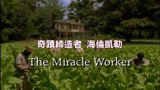 【中字】《The Miracle Worker》2000 ver 奇蹟締造者 海倫凱勒 2000年電視電影版 [upl. by Gabe]