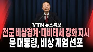 🔴속보 계엄사령관에 육군 대장 박안수계엄군 국회 경내 진입ㅣ윤석열 대통령 quot비상 계엄 선포quot  YTN [upl. by Suzann]