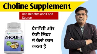 Choline Supplement  Use and Benefits in Hindi  Food Sources [upl. by Greff710]