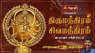 திருமந்திரம் சொல்லும் சிவ மந்திரம்  Thirumanthiram  sivan song  Singer Sudhakar  Jothitv [upl. by Erda348]