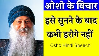 Osho Story  जिदंगी में डर से कैसे लड़े  How To Deal With Fear Osho Hindi Speech [upl. by Lohman781]