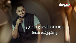 Yousif Al Sumaidaie  Watbartak Sheda  2024  يوسف الصميدعي  واعتبرتك شدة [upl. by Stillman211]