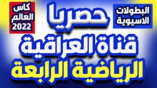 قناة العراقية الرياضية الرابعة  تردد قناة العراقية الرياضية على النايل سات الدورى السعودي و الاسيوى [upl. by Ro]