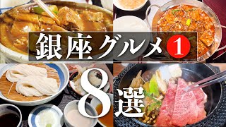 【銀座グルメ8選①】美味しいグルメをご紹介！すき焼き  麻婆豆腐  ビーフシチュー 百名店 人気店 東京グルメ 銀座ランチ 中華料理 [upl. by Busby]