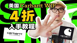 Carhartt WIP美国官网4折入手教程 [upl. by Rubin]