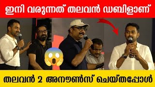 Thalavan 2 Official Announcement  Asif Ali  Jis Joy  Biju Menon  Thalavan 2 Success Celebration [upl. by Moersch]