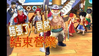 OPTS 誇張了 結束營業  航海王 萬千風暴  ONE PIECE THOUSAND STORM [upl. by Nehtan]