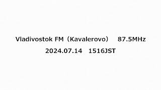 Vladivostok FM（Kavalerovo） 875MHz 2024年07月14日 1516JST [upl. by Slaughter]