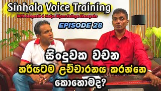 Voice Training Sinhala  සිංදුවක වචන උච්චාරනය කරන්නේ කොහොමද Daily Singing Exercise  Vocal exercise [upl. by Larok]