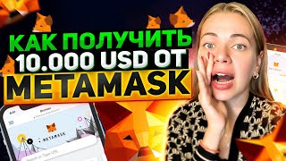 Как получить airdrop токенов от Metamask ИНСТРУКЦИЯ [upl. by Adorne899]