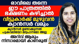 ക്യാൻസർ ഉണ്ടാക്കുന്നത് പുകവലിയോ മദ്യപാനമോ അല്ല ഈ അറിവ് ആരും നിസാരമായി കാണരുത് [upl. by Aimek60]