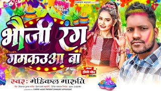 भौजी रंग गमकउआ बा  2024 का होली गाना  Medical Maruti  Rang Gamkauwa  2024 ka Bhojpuri Holi Song [upl. by Odnavres]