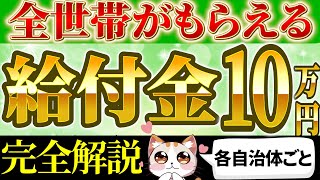 【給付金10万円最新情報】対象は？いつ？全世帯一律給付する自治体の発表！必要な手続きからスケジュール【大阪福岡札幌】 [upl. by Zerimar]