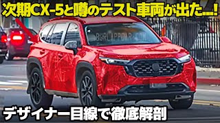 マツダ 次期型CX5 と噂のテスト車両が出た！ので徹底解剖したら〇〇でした。 車好きデザイナーのスパイショット徹底解剖 [upl. by Weksler387]