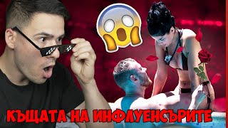 Любов в Къщата на Инфлуенсърите😱 [upl. by Idok205]