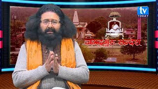 Jagadguru Sandesh  20810826  TV Today HD  Shambu Niraula [upl. by Auof]