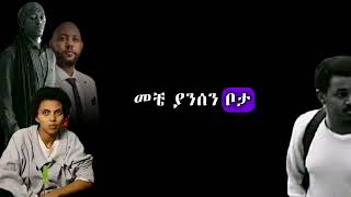 Abinet Agonafir Zeritu Kebede Jonny Raga  Nur Batamnm Lyrics  አብነት አጎናፍር ዘሪቱ ከበደ  ኑር ባታምንም lyrics [upl. by Anyrb]