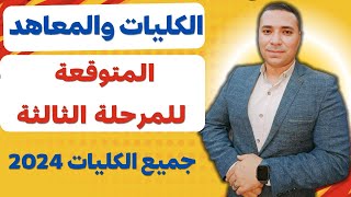 الكليات والمعاهد المتوقعة لتنسيق المرحلة الثالثة 2024 توقعات المرحلة الثالثه [upl. by Sanoy]