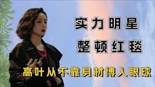 实力派整顿穿衣乱象，高叶从不靠身材博人眼球，椰汁女神大胆穿衣 [upl. by Akkire]