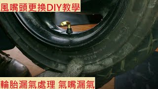 《DIY教學》氣嘴更換教學 YAMAHA GTR125 輪胎漏氣處理教學 輪胎經常沒風 輪胎沒風 機車修理 [upl. by Wrightson]