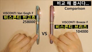 비스콘티 브리즈 세번째  반 고흐와 비교해 봤어요 VISCONTI Van Gogh VS Breeze Comparison [upl. by Anidnamra]