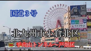 国道３号《北九州市小倉北区》門司区から戸畑区方面走行車載動画 [upl. by Bride]