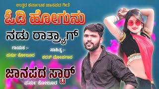 ಓಡಿ ಹೋಗುನು ನಡು ರಾತ್ರ್ಯಾಗ್  Hodi Hogunu Nadu Rathryaga  Parasu Kolur Singer  New Janapada Song [upl. by Ahseele]