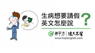 實用英文  生病想請假怎麼辦？How to Take a Sick Leave in English｜HOPE English希平方 [upl. by Stroud]