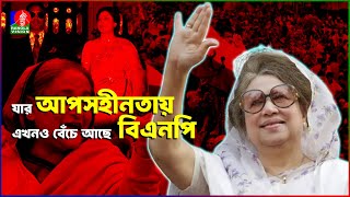 যে কারণে ‘আপসহীন নেত্রী’ বলা হয় বেগম জিয়াকে  Khaleda Zia  BNP  BanglaVision [upl. by Simah]