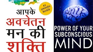 The Power of your subconscious mind आपके अवचेतन मन की शक्ति \\full audiobook summary\\Hindi\\ [upl. by Adoree]