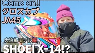 クロスカブJA45に合わせて新しいヘルメットSHOEIのX14を購入しました [upl. by Freiman]