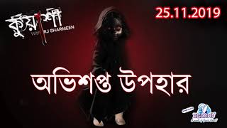 অভিশপ্ত উপহার  Ovishopto Upohar  RJ Sharmeen  Kuasha  ABC Radio 89 2 FM [upl. by Hedy643]